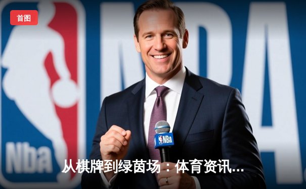 从棋牌到绿茵场：体育资讯如何重塑现代人的娱乐生活体验