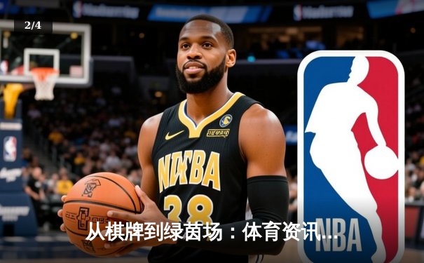 从棋牌到绿茵场：体育资讯如何重塑现代人的娱乐生活体验 - 2