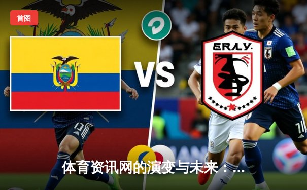 体育资讯网的演变与未来：从信息聚合到沉浸式体验的革命