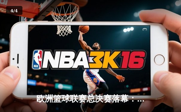 欧洲篮球联赛总决赛落幕：皇家马德里加时险胜奥林匹亚科斯，第11次捧杯创历史 - 4