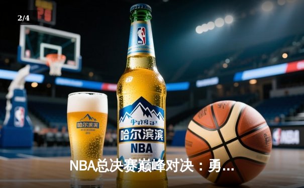 NBA总决赛巅峰对决：勇士逆转凯尔特人夺第七冠 - 2