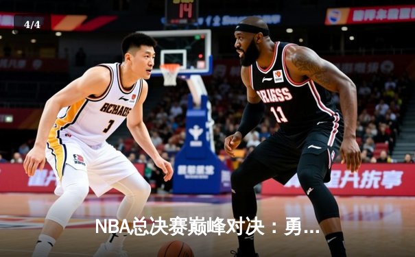 NBA总决赛巅峰对决：勇士逆转凯尔特人夺第七冠 - 4