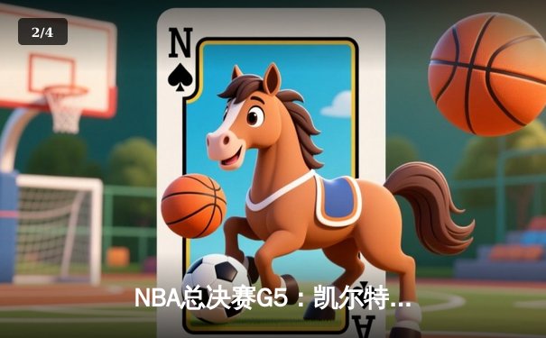 NBA总决赛G5：凯尔特人险胜勇士，塔图姆关键三分锁定胜局 - 2