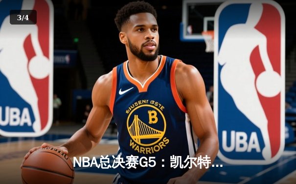 NBA总决赛G5：凯尔特人险胜勇士，塔图姆关键三分锁定胜局 - 3