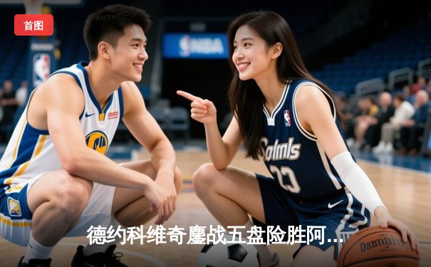 德约科维奇鏖战五盘险胜阿尔卡拉斯 斩获温网第七冠创历史