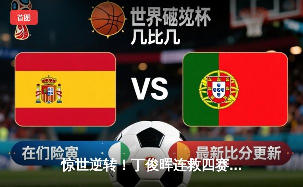 惊世逆转！丁俊晖连救四赛点 10-9绝杀奥沙利文问鼎斯诺克世锦赛