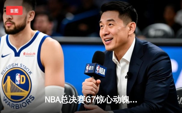NBA总决赛G7惊心动魄！凯尔特人逆转击败勇士，塔图姆狂砍50分加冕FMVP