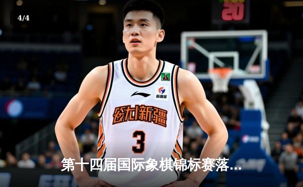 第十四届国际象棋锦标赛落幕：俄罗斯棋手卡尔亚金逆转夺冠 - 4