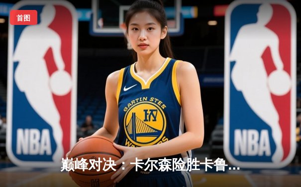 巅峰对决：卡尔森险胜卡鲁阿纳，加冕国际象棋巡回赛总冠军