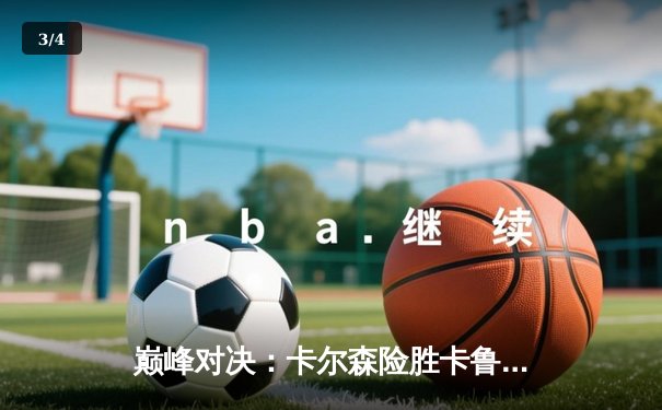 巅峰对决：卡尔森险胜卡鲁阿纳，加冕国际象棋巡回赛总冠军 - 3