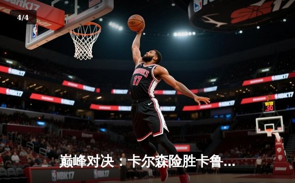 巅峰对决：卡尔森险胜卡鲁阿纳，加冕国际象棋巡回赛总冠军 - 4