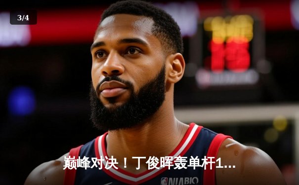 巅峰对决！丁俊晖轰单杆147仍憾负特鲁姆普，斯诺克世锦赛上演史诗级半决赛 - 3