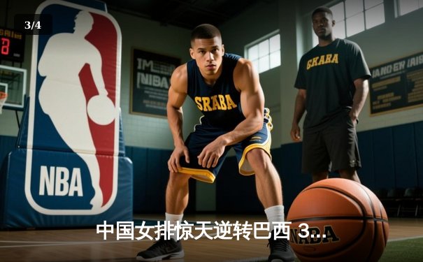 中国女排惊天逆转巴西 3-2夺世联赛开门红 - 3