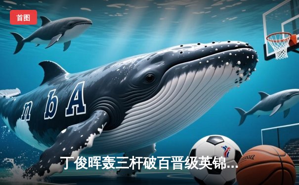 丁俊晖轰三杆破百晋级英锦赛八强 中国军团创历史最佳战绩