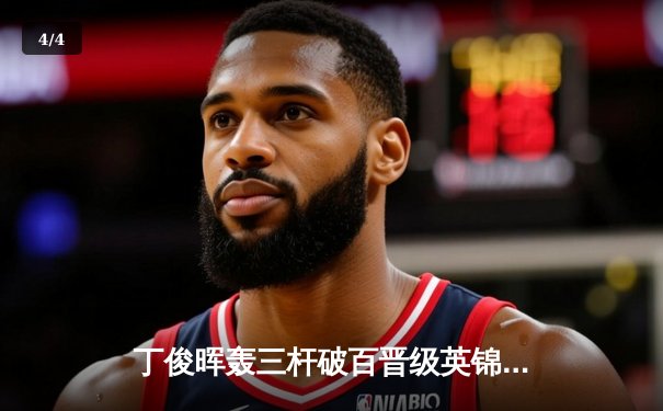 丁俊晖轰三杆破百晋级英锦赛八强 中国军团创历史最佳战绩 - 4