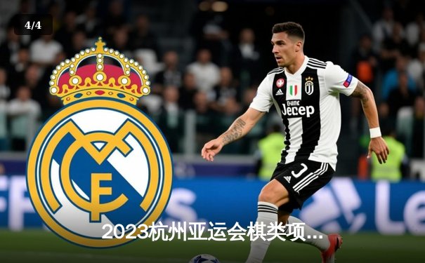 2023杭州亚运会棋类项目收官：中国队斩获11金创历史最佳战绩 - 4