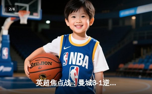 英超焦点战：曼城3-1逆转曼联，哈兰德双响锁定胜局 - 2