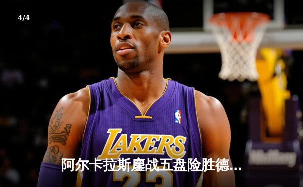 阿尔卡拉斯鏖战五盘险胜德约科维奇，首夺温网男单冠军 - 4