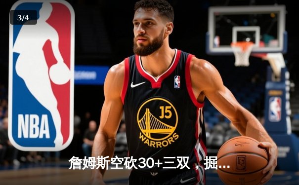 詹姆斯空砍30+三双，掘金逆转湖人夺赛点 穆雷末节再成关键先生 - 3