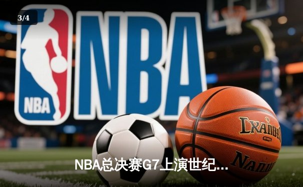 NBA总决赛G7上演世纪逆转 独行侠加时险胜凯尔特人夺队史第二冠 - 3