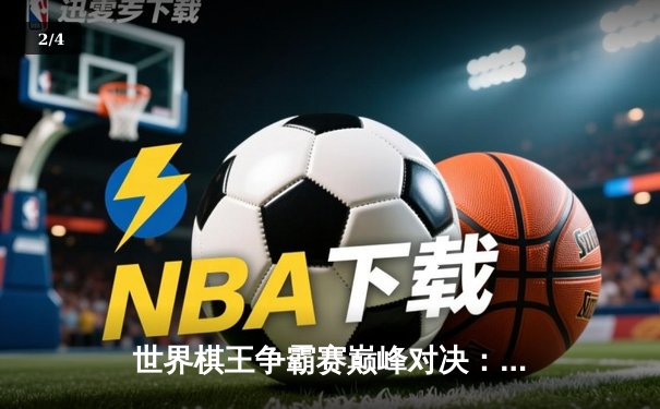 世界棋王争霸赛巅峰对决：卡尔森鏖战60回合险胜卡鲁阿纳 - 2