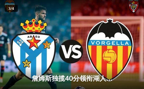 詹姆斯独揽40分领衔湖人逆转掘金，季后赛首战奠定基调 - 3