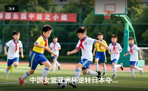 中国女篮亚洲杯逆转日本夺冠，韩旭独砍26分荣膺MVP - 3