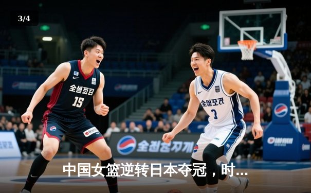 中国女篮逆转日本夺冠，时隔12年再夺亚洲杯冠军 - 3