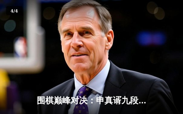 围棋巅峰对决：申真谞九段零封柯洁斩获三星杯 人工智能训练模式引发棋坛变革 - 4