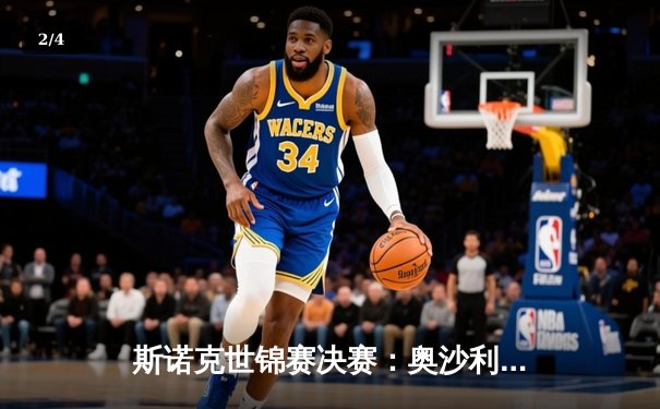 斯诺克世锦赛决赛：奥沙利文18-13力克特鲁姆普 第八次加冕世界冠军 - 2