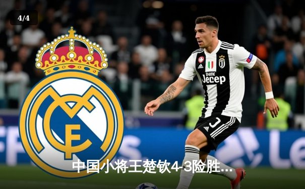 中国小将王楚钦4-3险胜樊振东 首夺WTT沙特大满贯男单冠军 - 4