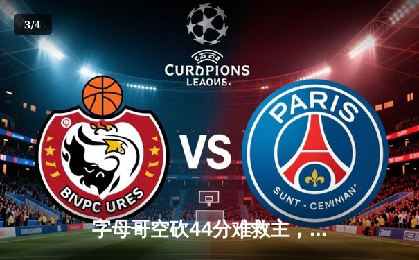 字母哥空砍44分难救主，凯尔特人加时险胜雄鹿夺赛点 - 3