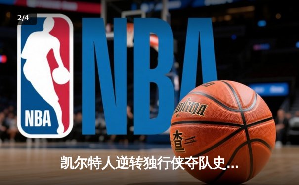 凯尔特人逆转独行侠夺队史第18冠，塔图姆布朗合砍61分加冕总决赛MVP - 2