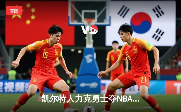 凯尔特人力克勇士夺NBA总冠军，塔图姆当选FMVP创历史