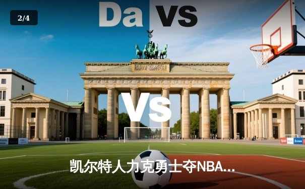 凯尔特人力克勇士夺NBA总冠军，塔图姆当选FMVP创历史 - 2