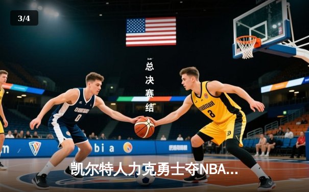 凯尔特人力克勇士夺NBA总冠军，塔图姆当选FMVP创历史 - 3
