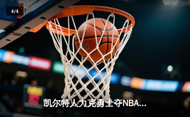 凯尔特人力克勇士夺NBA总冠军，塔图姆当选FMVP创历史 - 4