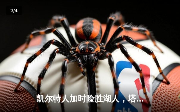 凯尔特人加时险胜湖人，塔图姆狂砍40分锁定胜局 - 2