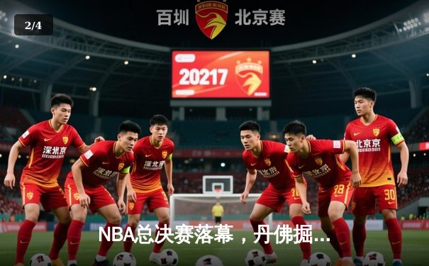 NBA总决赛落幕，丹佛掘金首夺总冠军约基奇全票当选FMVP - 2