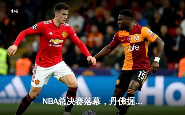 NBA总决赛落幕，丹佛掘金首夺总冠军约基奇全票当选FMVP - 4