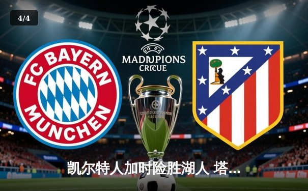 凯尔特人加时险胜湖人 塔图姆44分创赛季新高 - 4